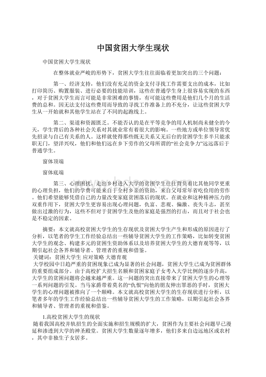 中国贫困大学生现状Word文档下载推荐.docx_第1页