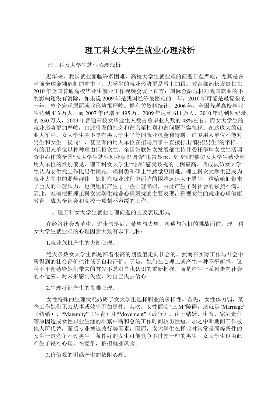 理工科女大学生就业心理浅析文档格式.docx