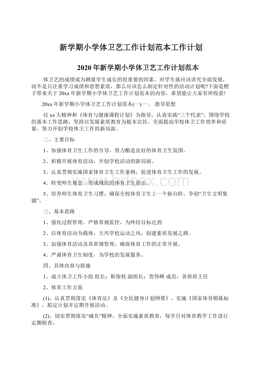 新学期小学体卫艺工作计划范本工作计划Word文档下载推荐.docx