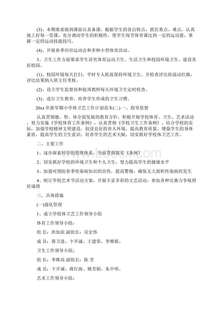 新学期小学体卫艺工作计划范本工作计划Word文档下载推荐.docx_第2页