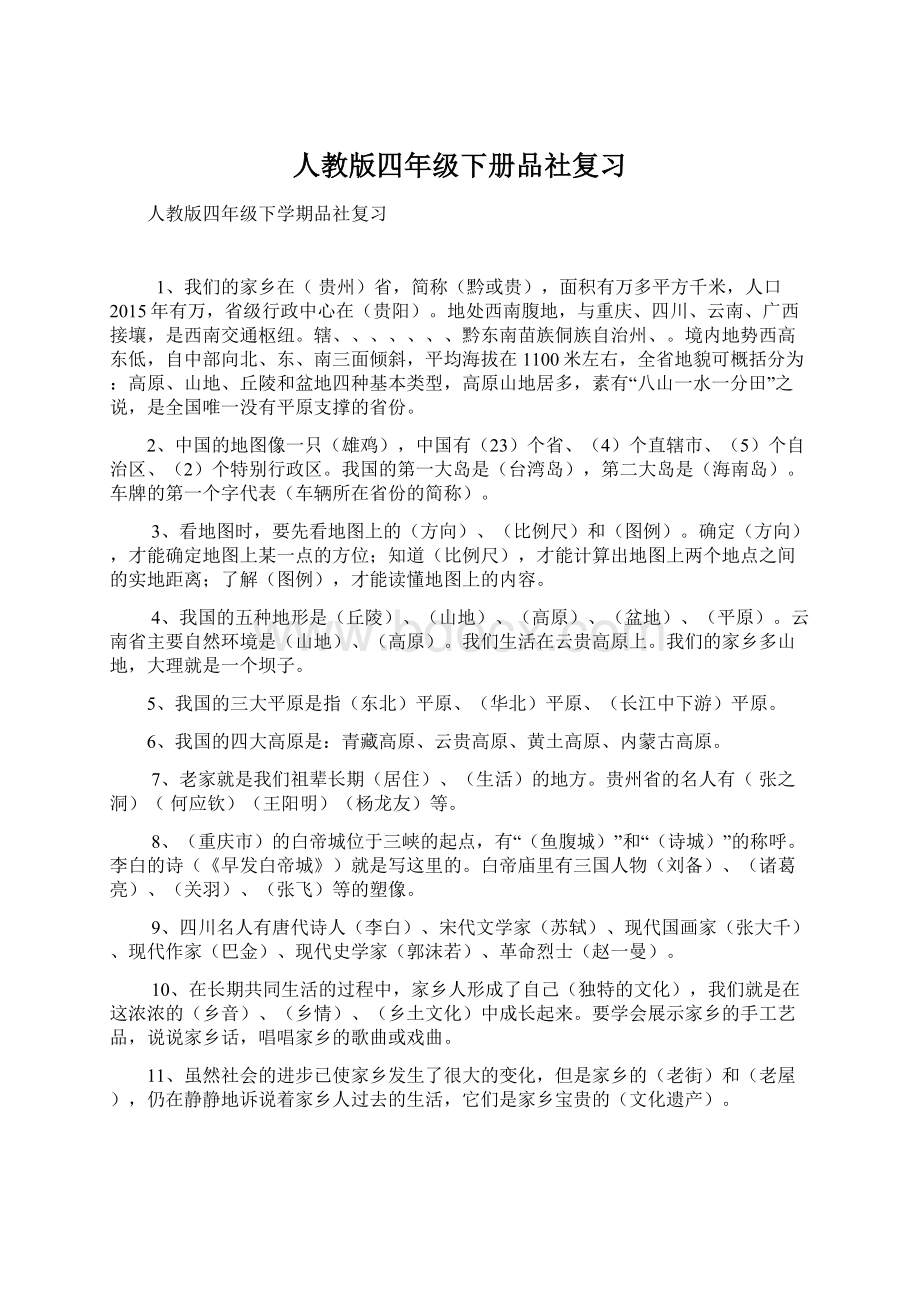 人教版四年级下册品社复习Word文档格式.docx