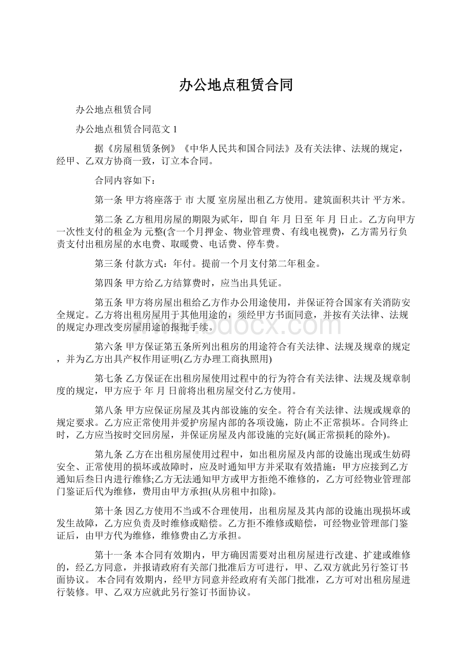 办公地点租赁合同Word文件下载.docx