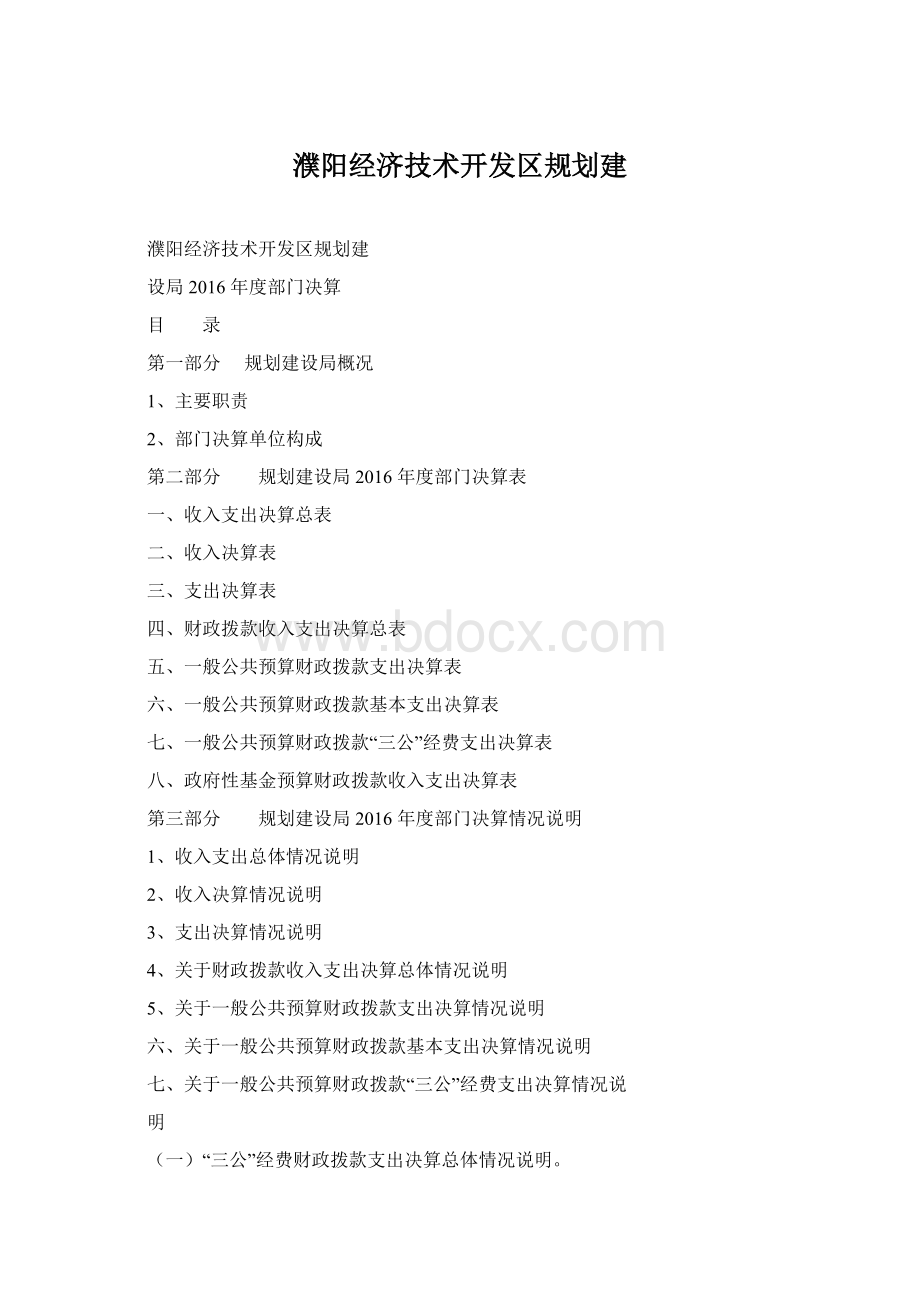 濮阳经济技术开发区规划建Word文档下载推荐.docx_第1页