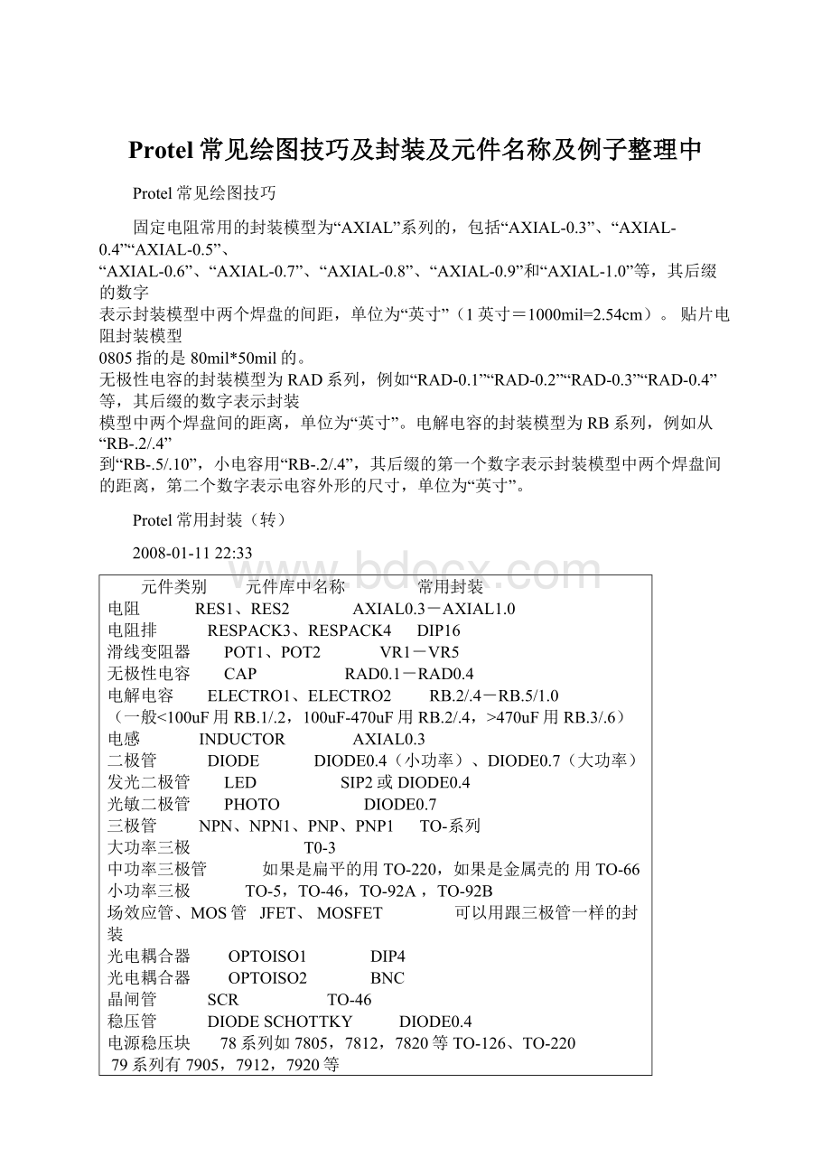 Protel常见绘图技巧及封装及元件名称及例子整理中.docx_第1页