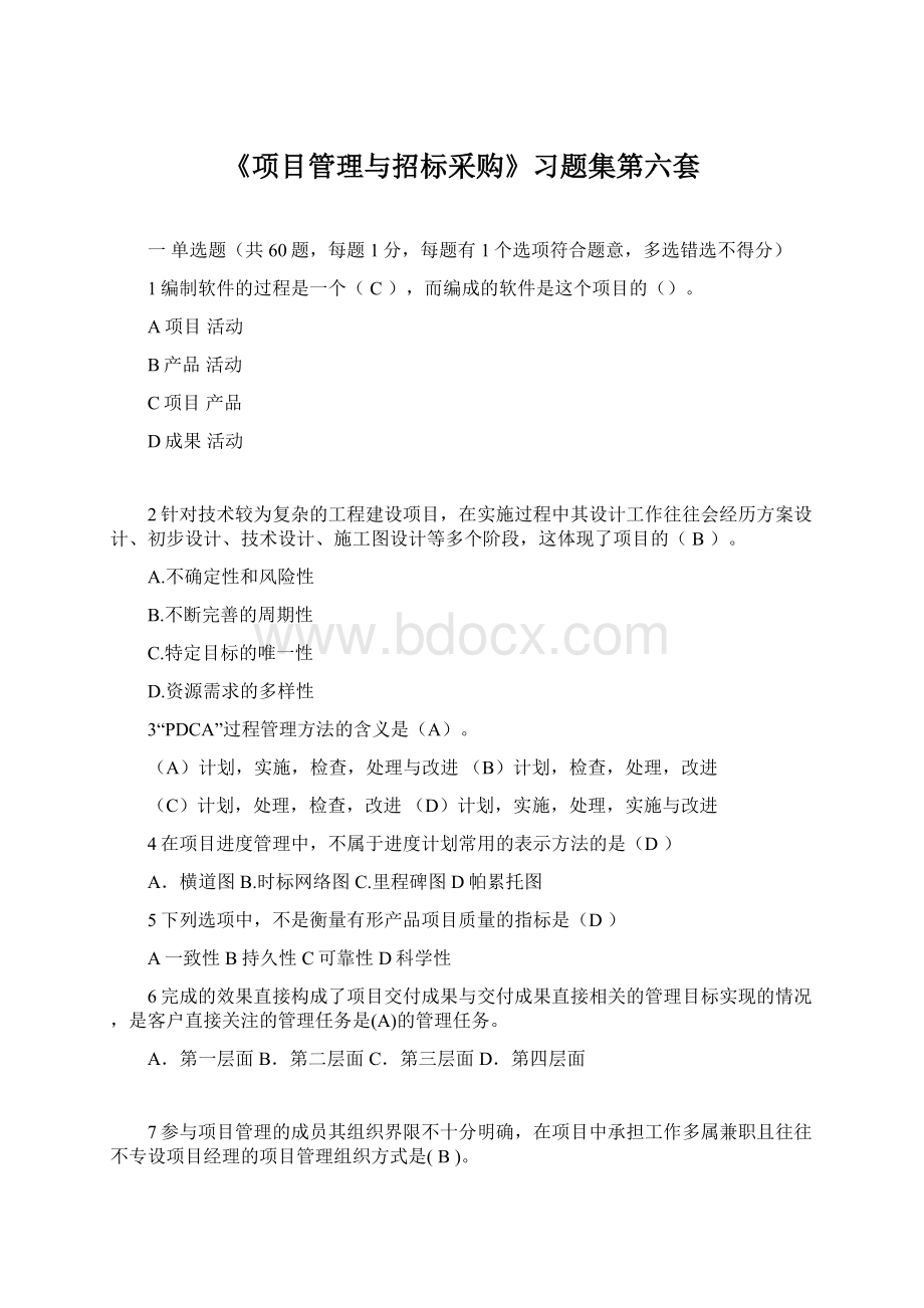 《项目管理与招标采购》习题集第六套.docx