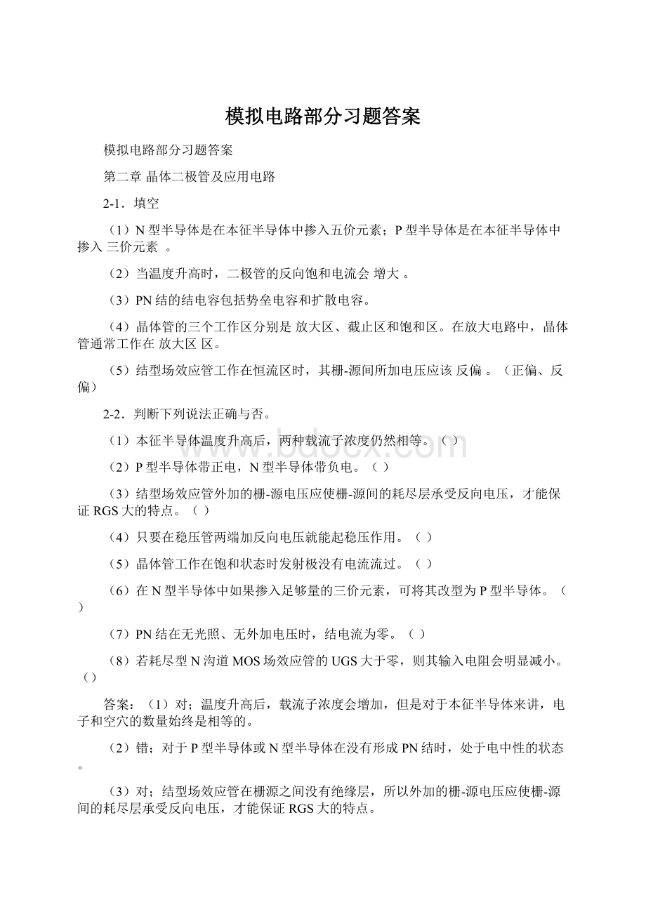 模拟电路部分习题答案.docx_第1页