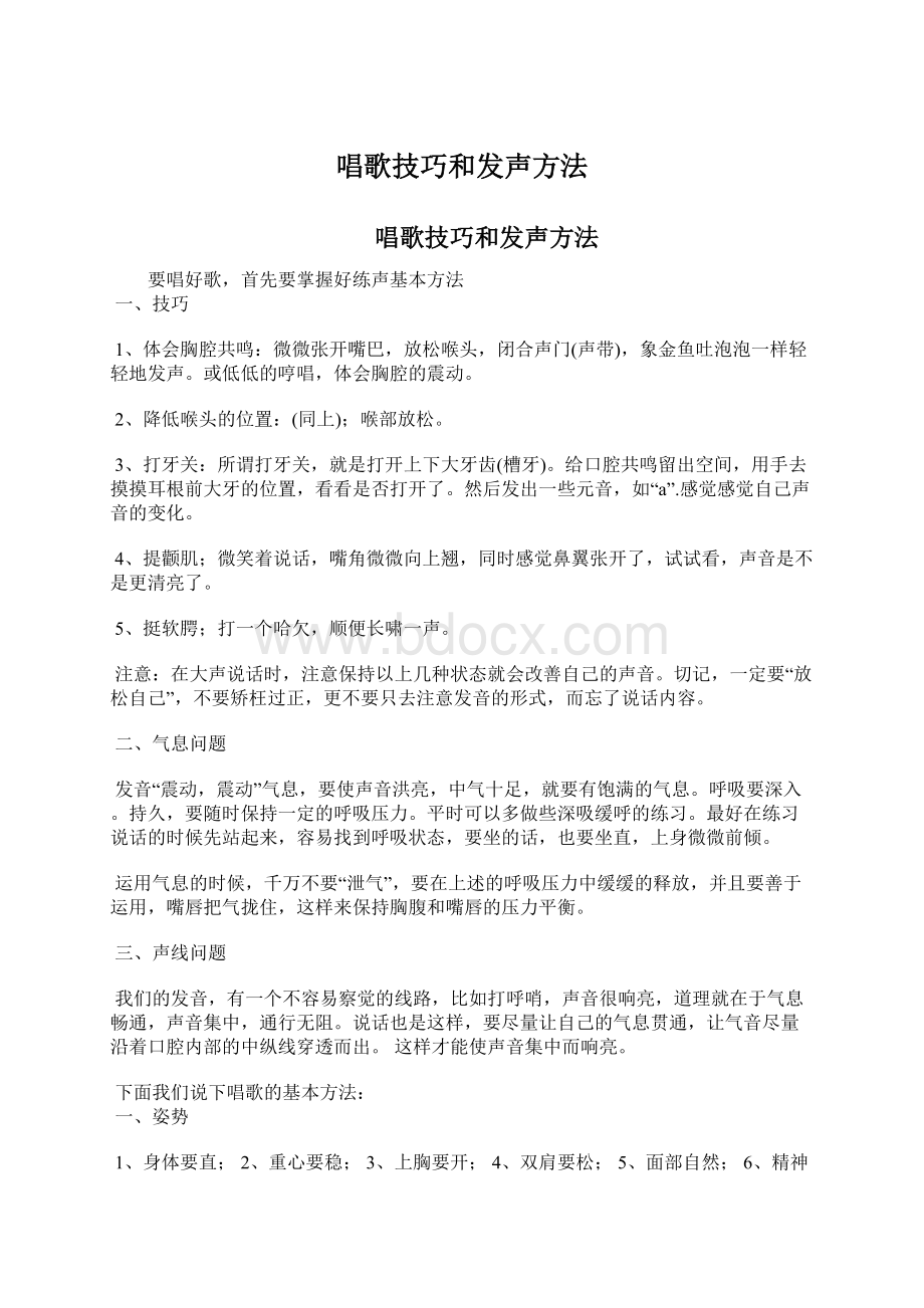 唱歌技巧和发声方法Word文档下载推荐.docx_第1页