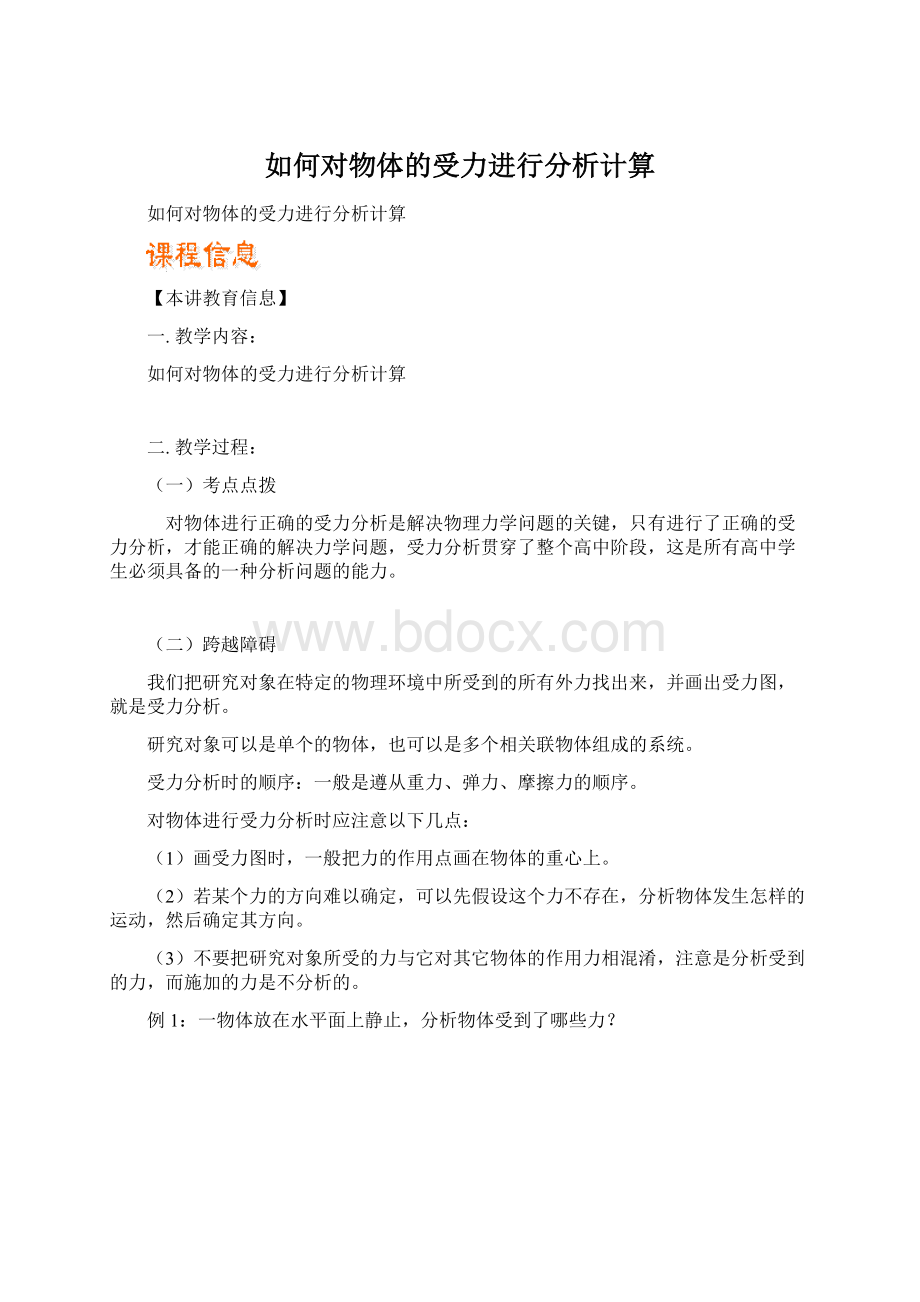 如何对物体的受力进行分析计算.docx_第1页