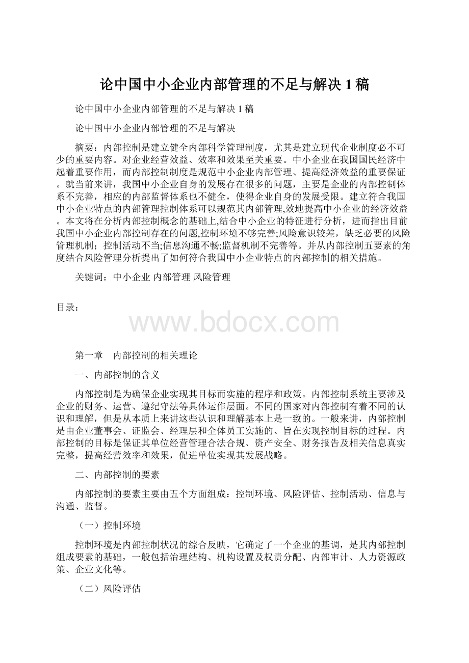 论中国中小企业内部管理的不足与解决1稿.docx