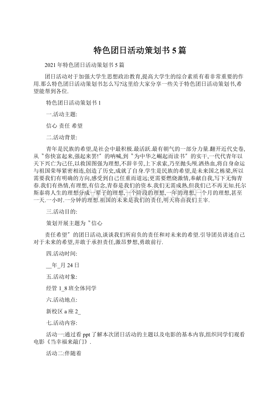 特色团日活动策划书5篇.docx_第1页