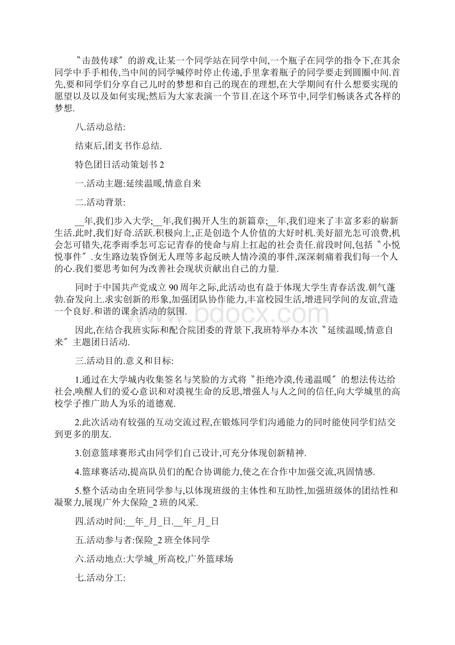 特色团日活动策划书5篇.docx_第2页