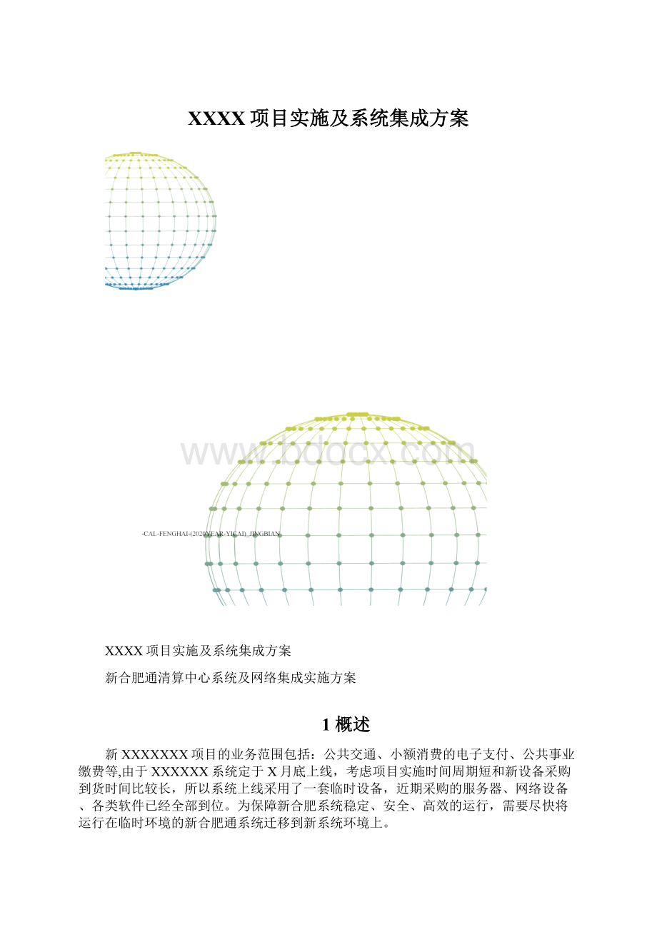 XXXX项目实施及系统集成方案.docx_第1页