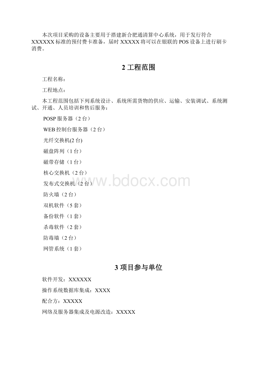 XXXX项目实施及系统集成方案.docx_第2页