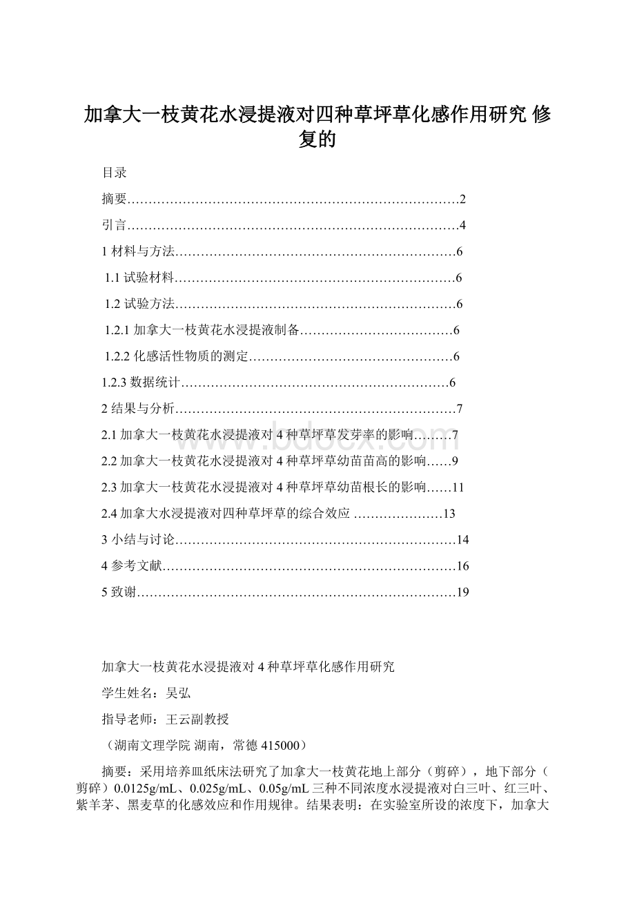 加拿大一枝黄花水浸提液对四种草坪草化感作用研究 修复的Word文档下载推荐.docx