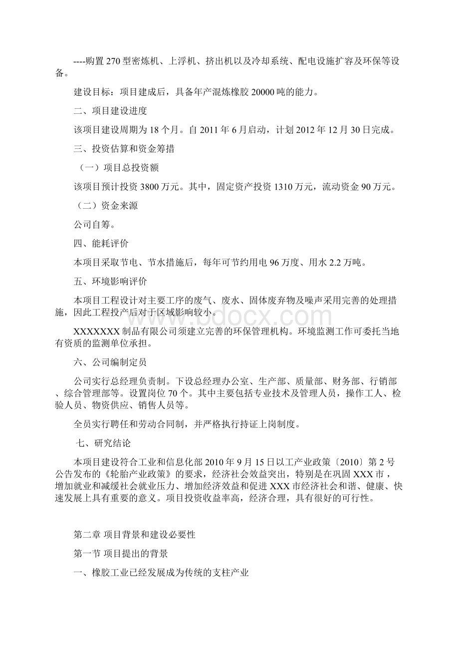 2万吨混炼橡胶生产线扩建项目可行性研究报告Word文档下载推荐.docx_第3页