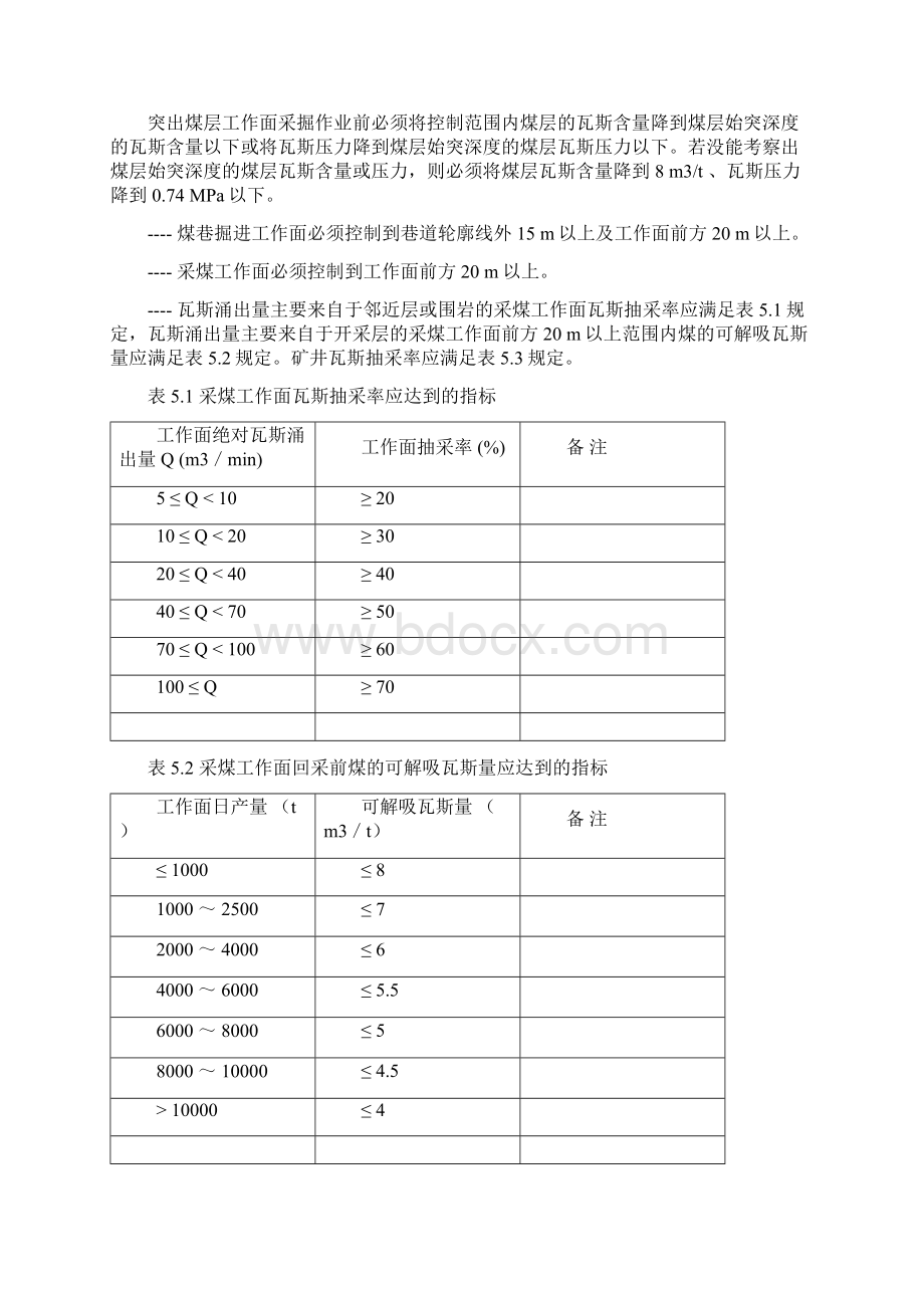 矿井瓦斯抽采达标评判细则Word文档下载推荐.docx_第3页