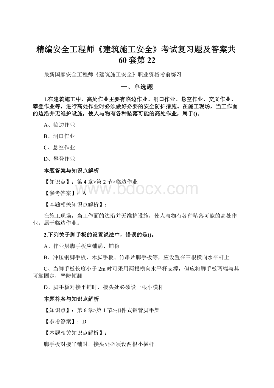 精编安全工程师《建筑施工安全》考试复习题及答案共60套第 22.docx_第1页