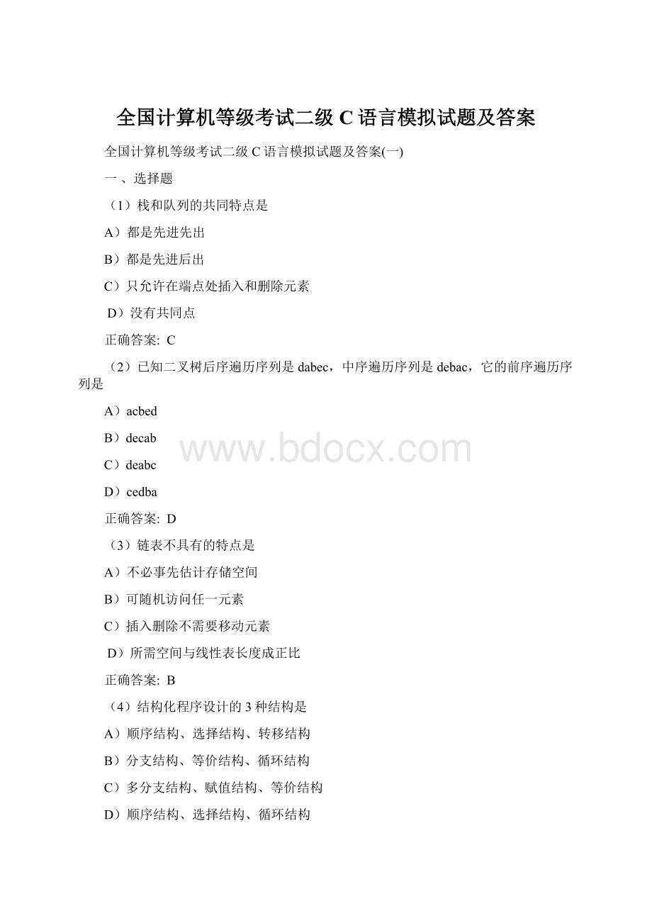 全国计算机等级考试二级C语言模拟试题及答案.docx_第1页