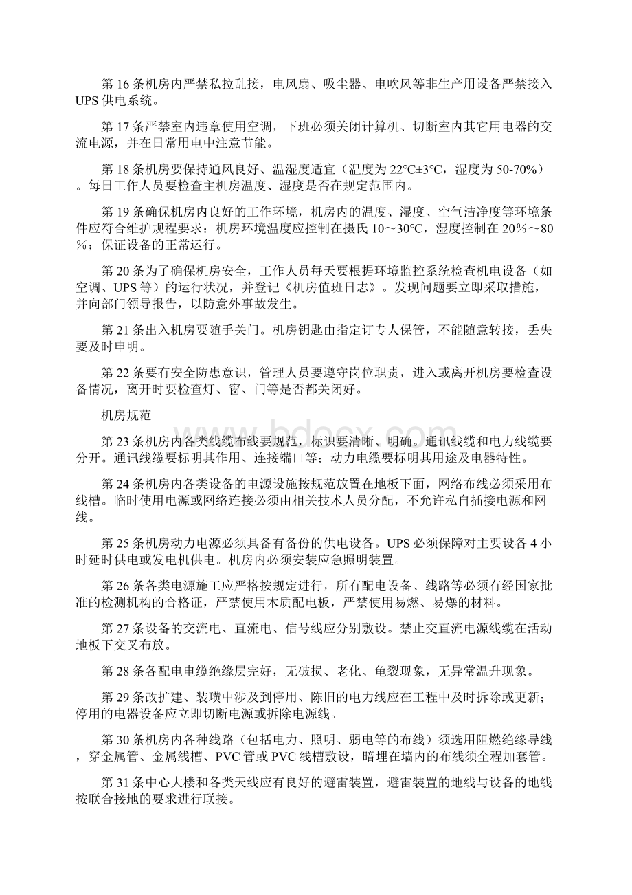 IDC机房安全管理制度.docx_第2页