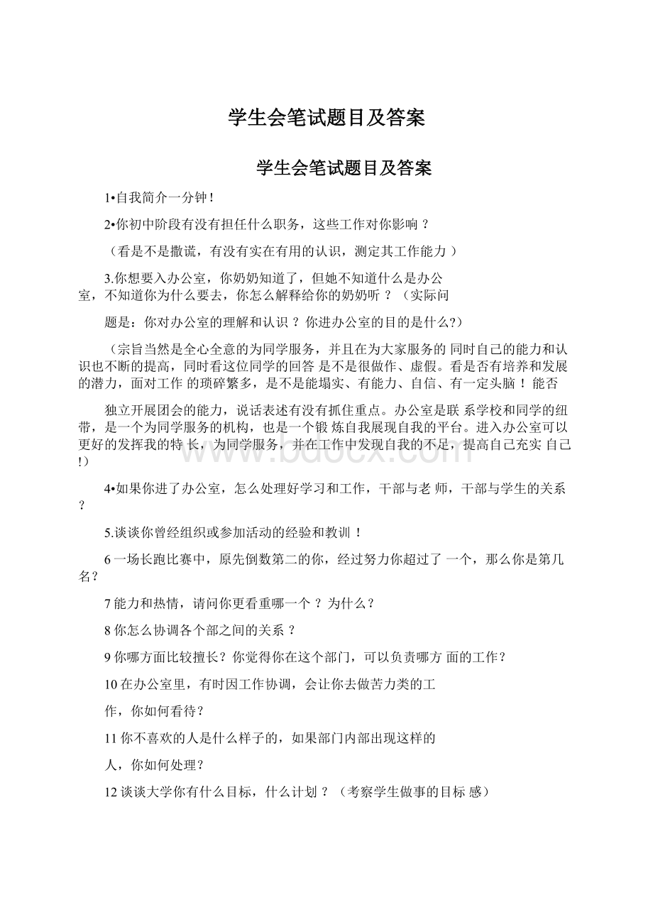 学生会笔试题目及答案Word格式文档下载.docx