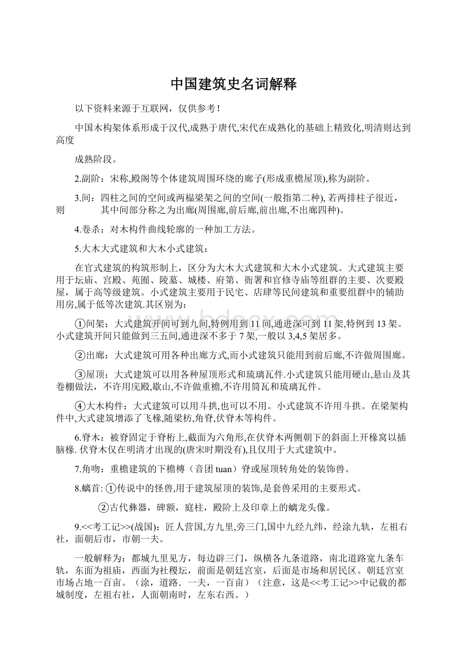 中国建筑史名词解释.docx_第1页