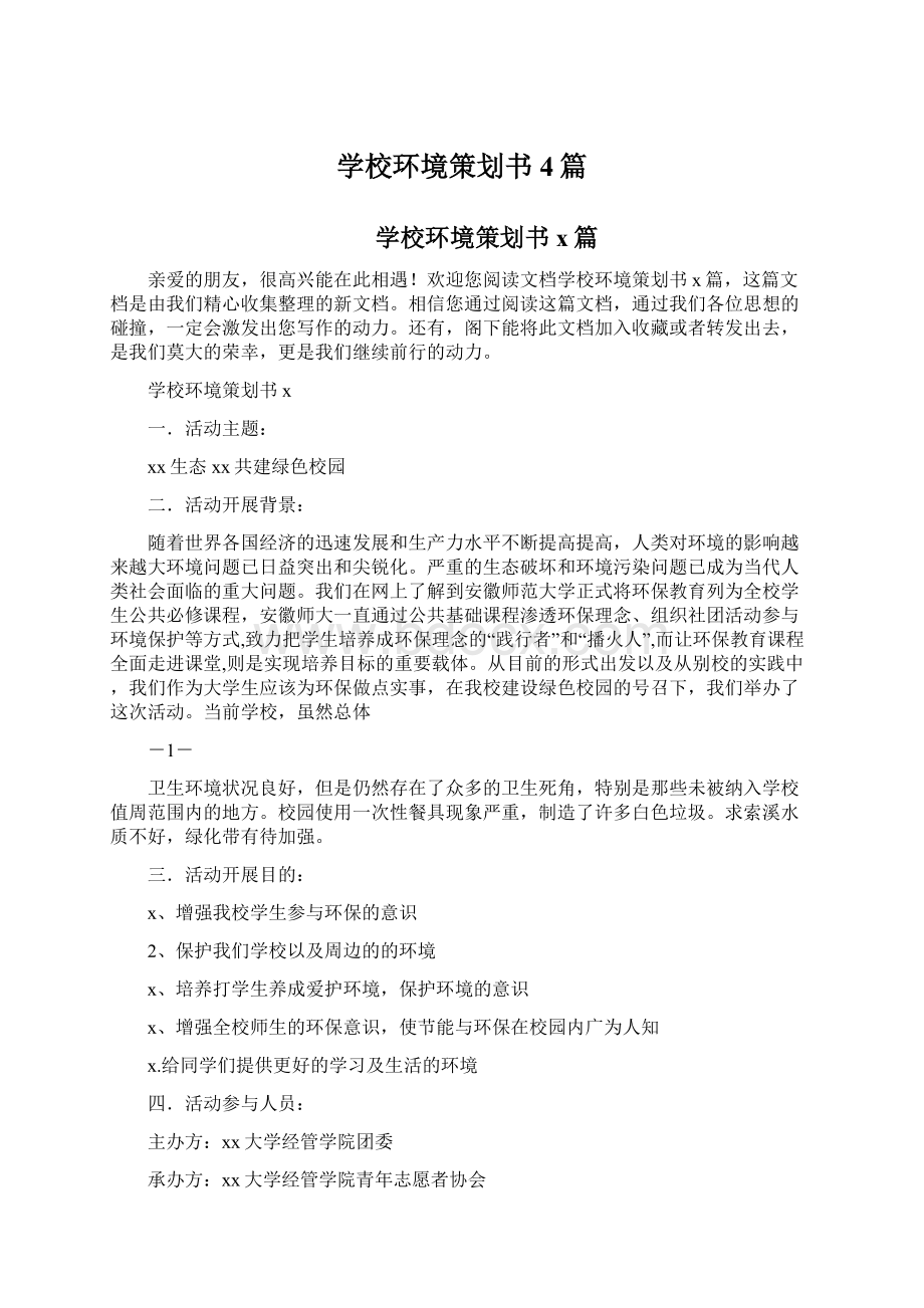 学校环境策划书4篇.docx_第1页