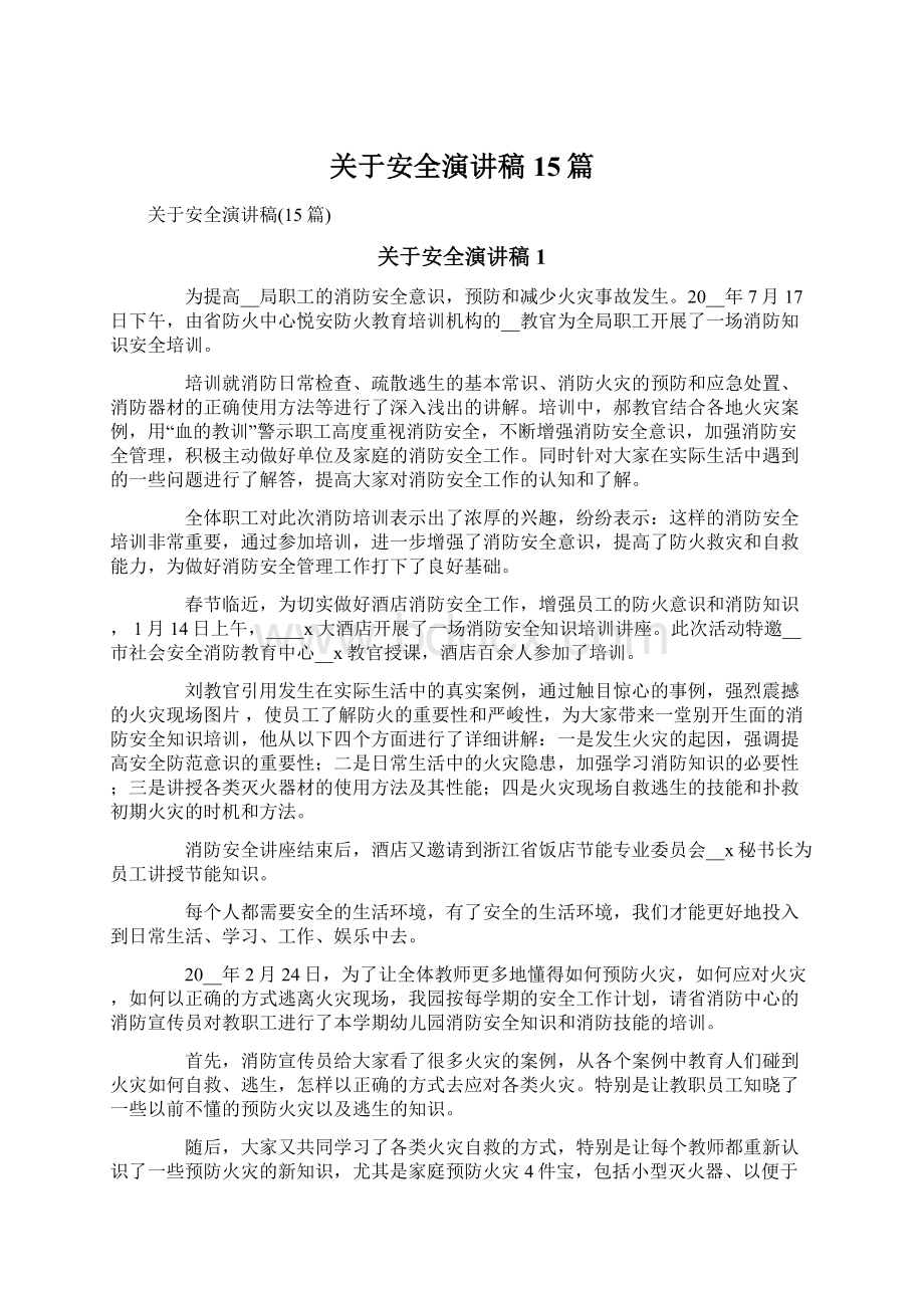 关于安全演讲稿15篇Word文档下载推荐.docx_第1页