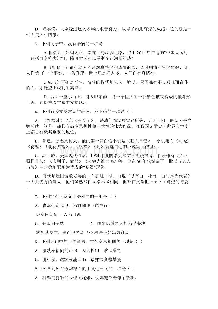 高一语文必修三第一二单元测试题Word格式文档下载.docx_第2页