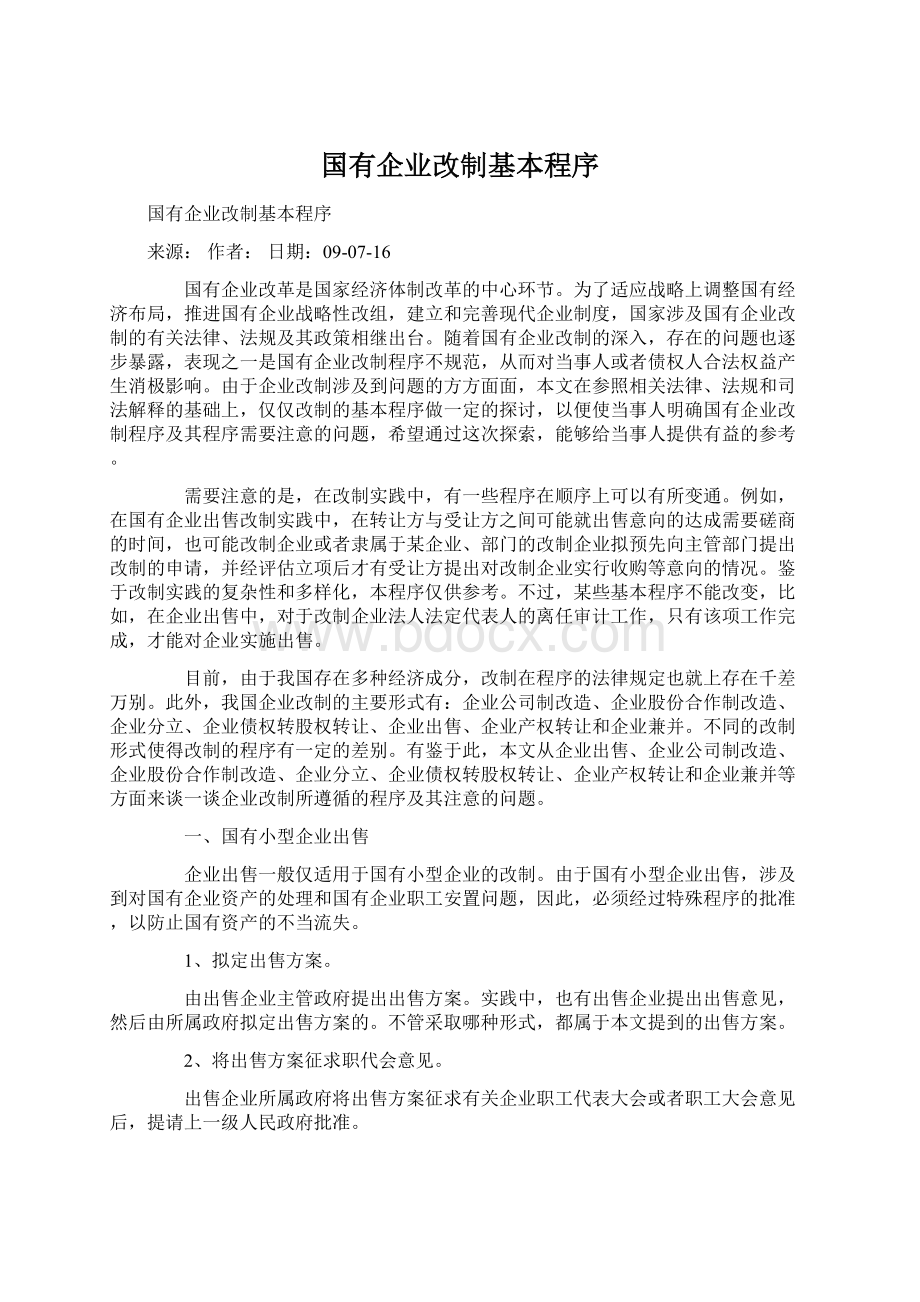 国有企业改制基本程序.docx