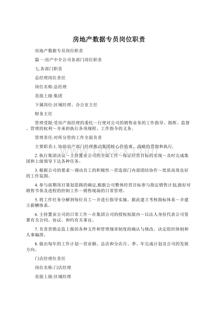 房地产数据专员岗位职责文档格式.docx_第1页