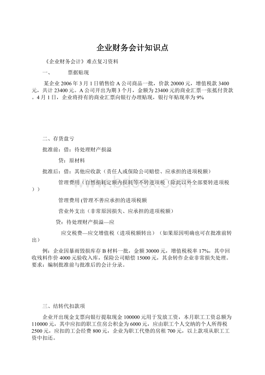 企业财务会计知识点.docx_第1页