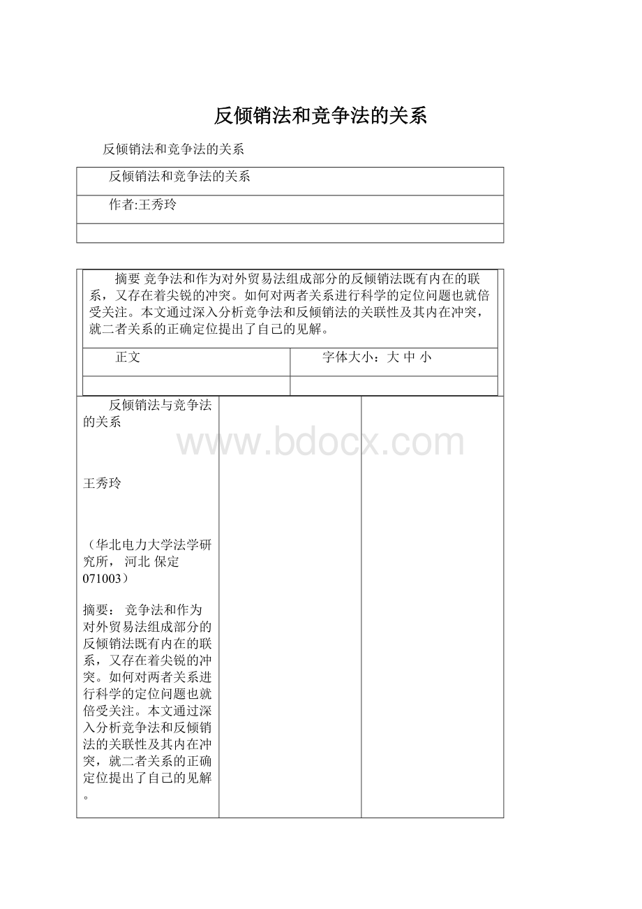 反倾销法和竞争法的关系.docx_第1页