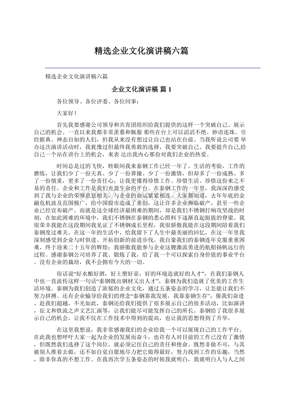 精选企业文化演讲稿六篇Word格式.docx