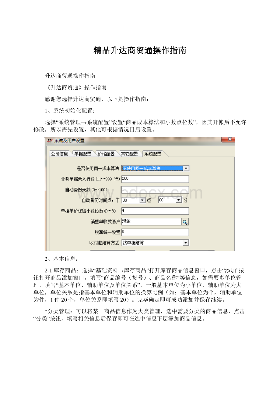 精品升达商贸通操作指南Word文档格式.docx