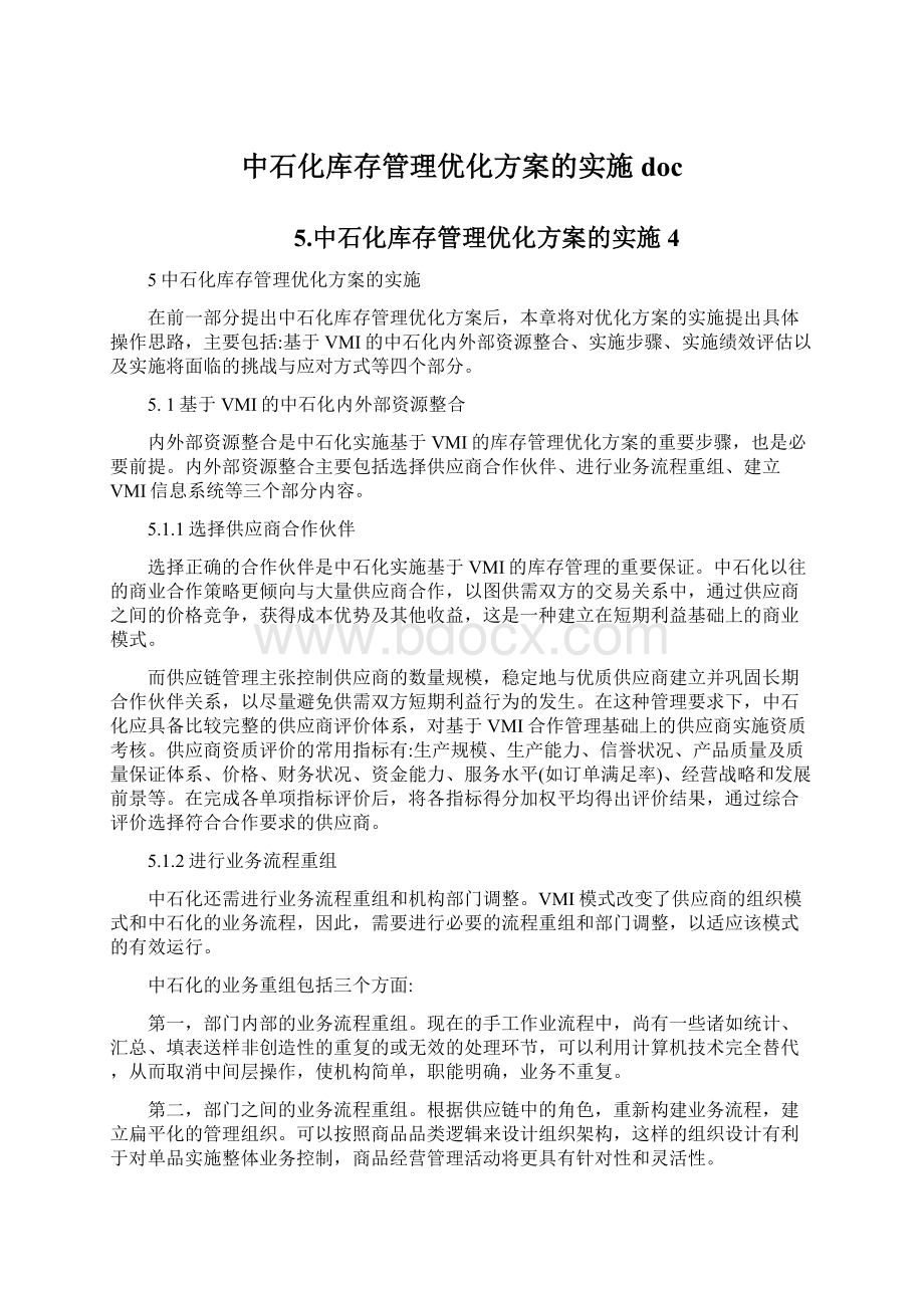 中石化库存管理优化方案的实施doc文档格式.docx