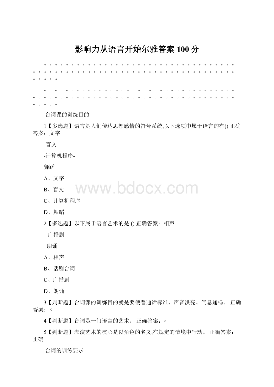 影响力从语言开始尔雅答案100分.docx