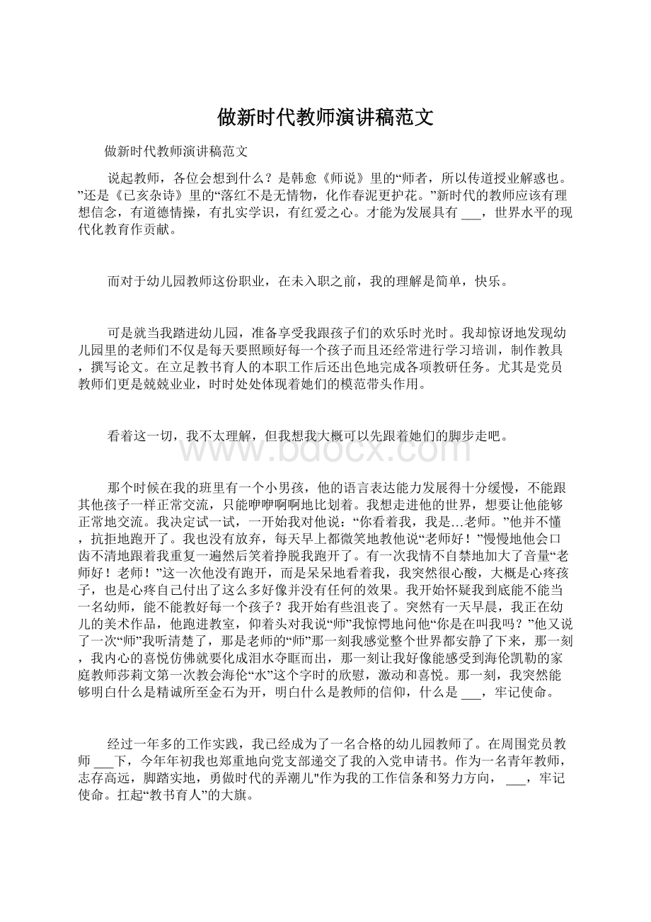 做新时代教师演讲稿范文Word文件下载.docx_第1页