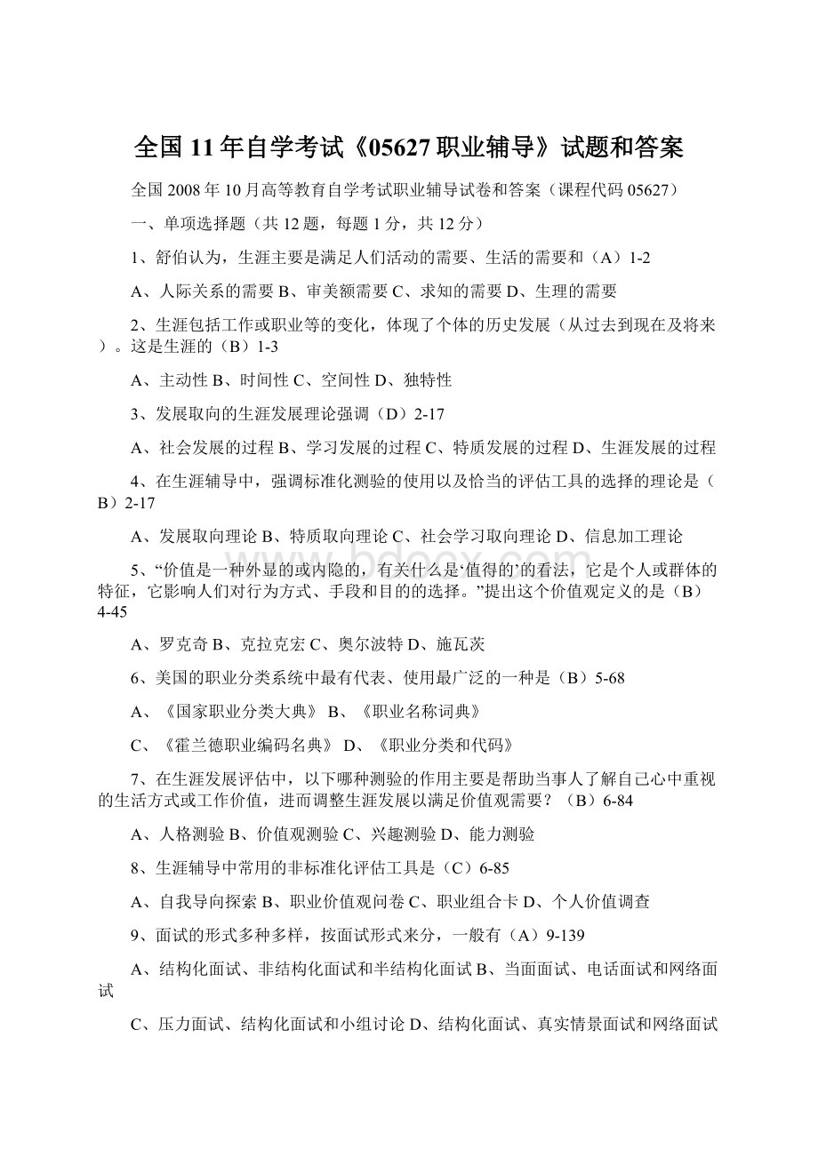 全国11年自学考试《05627职业辅导》试题和答案.docx_第1页