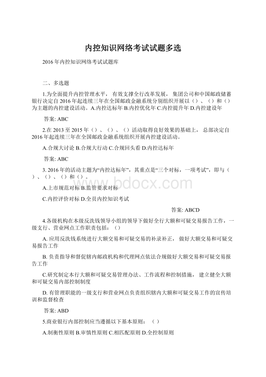 内控知识网络考试试题多选Word格式.docx_第1页