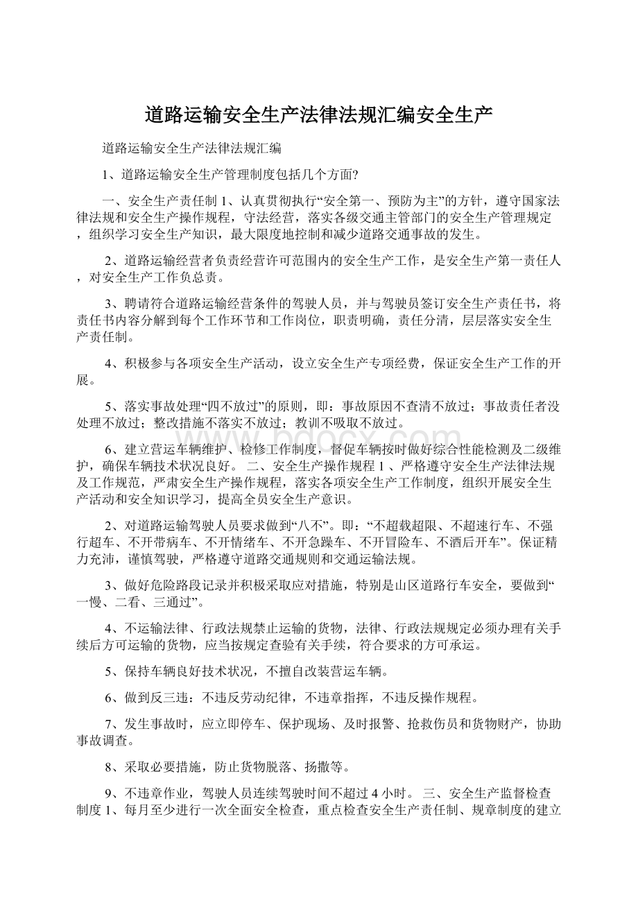 道路运输安全生产法律法规汇编安全生产.docx