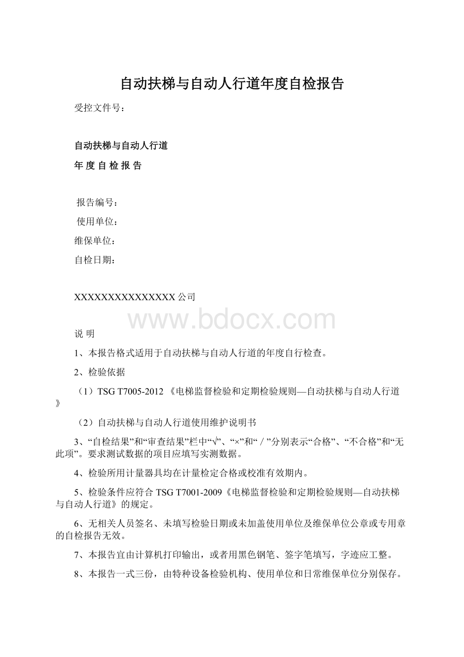 自动扶梯与自动人行道年度自检报告.docx_第1页