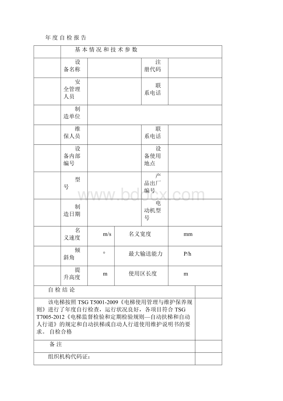 自动扶梯与自动人行道年度自检报告.docx_第2页