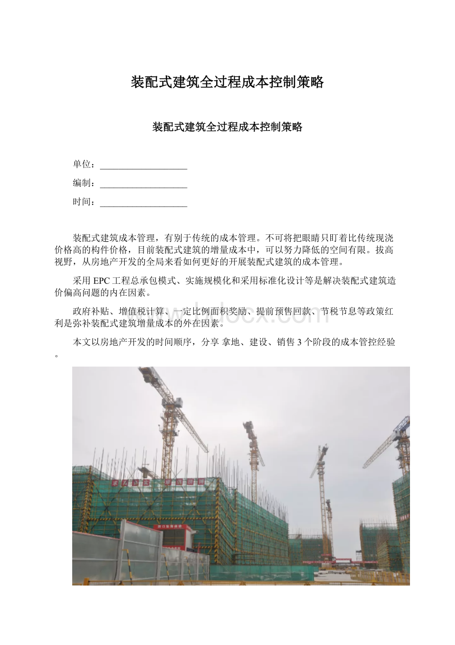 装配式建筑全过程成本控制策略Word文档格式.docx