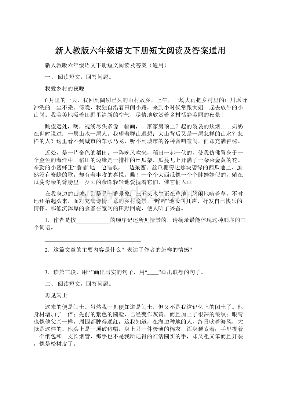 新人教版六年级语文下册短文阅读及答案通用.docx