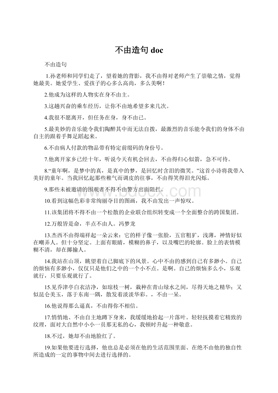 不由造句 docWord文件下载.docx