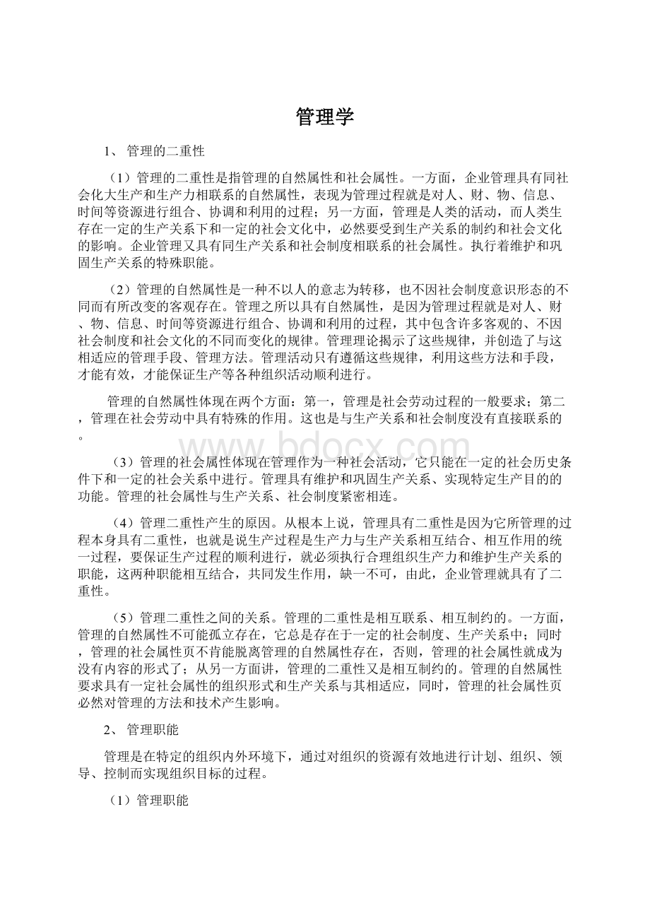 管理学Word文件下载.docx