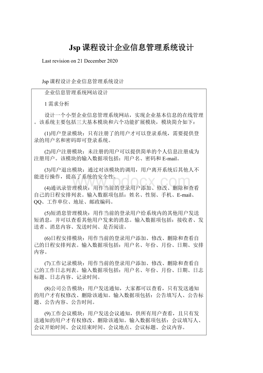 Jsp课程设计企业信息管理系统设计.docx_第1页