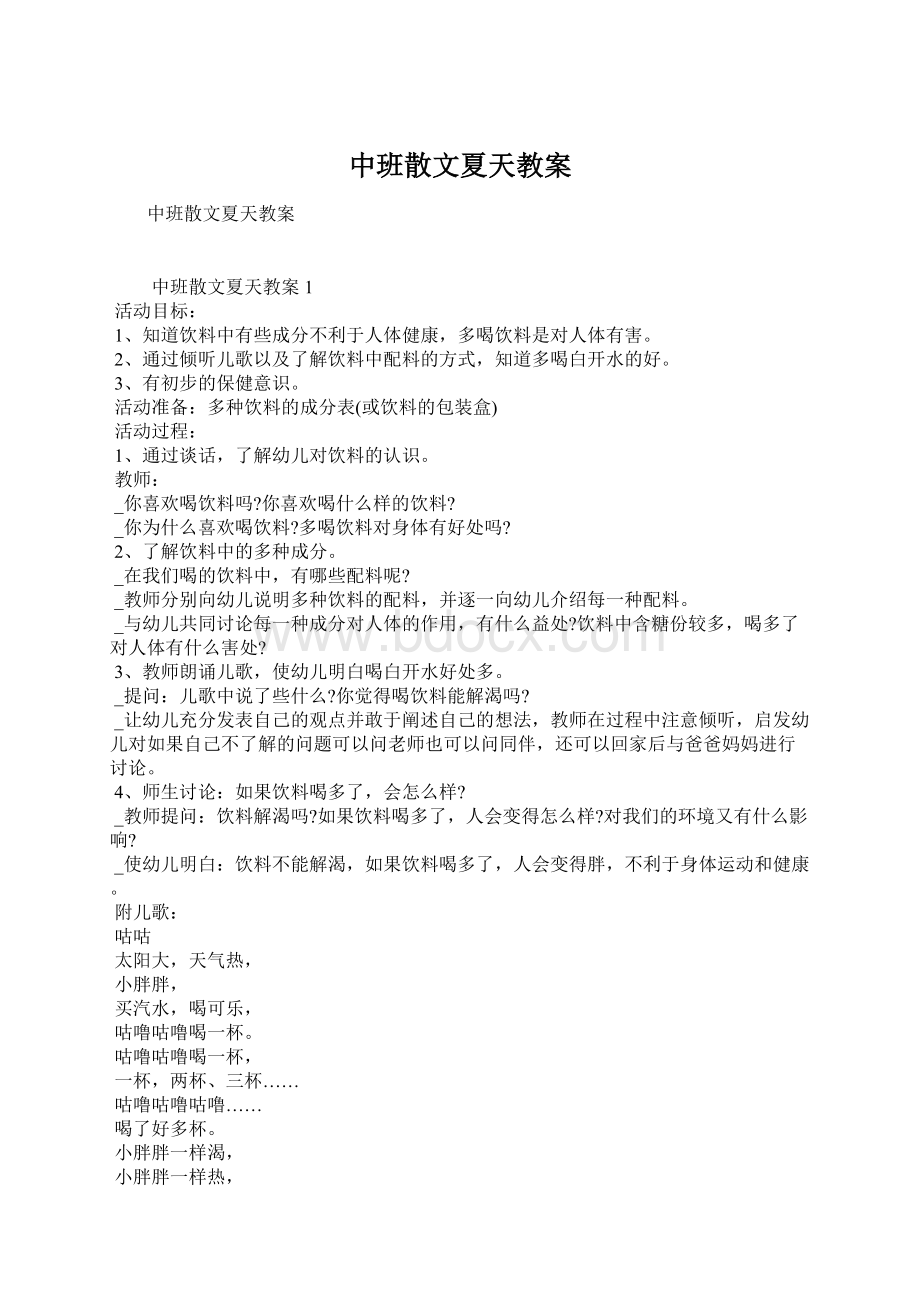 中班散文夏天教案.docx