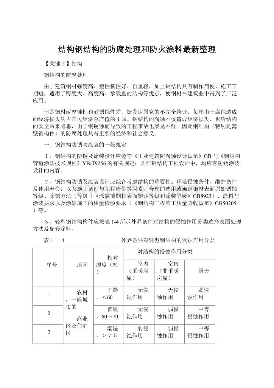 结构钢结构的防腐处理和防火涂料最新整理Word文件下载.docx_第1页