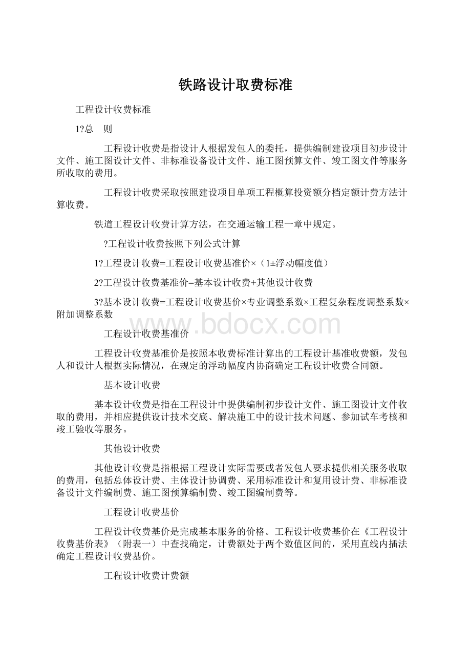 铁路设计取费标准.docx